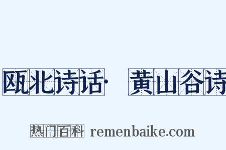 瓯北诗话·黄山谷诗是什么意思的图片